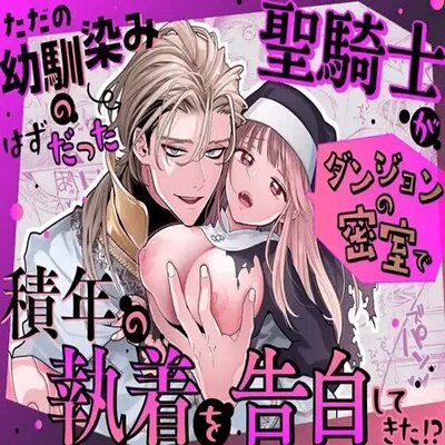 The Holy Knight Who Was Supposed To Be My Friend Confesses His Obsession For Me In A Dungeon Room manga cover